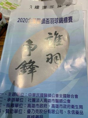 2020全國醫師盃羽球賽