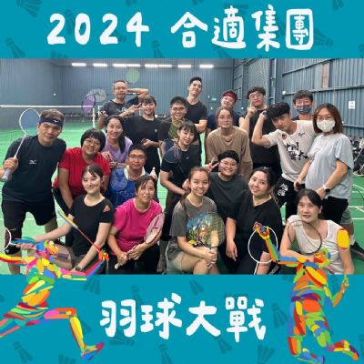 2024合適羽球大戰