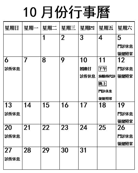 2024年10月份行事曆