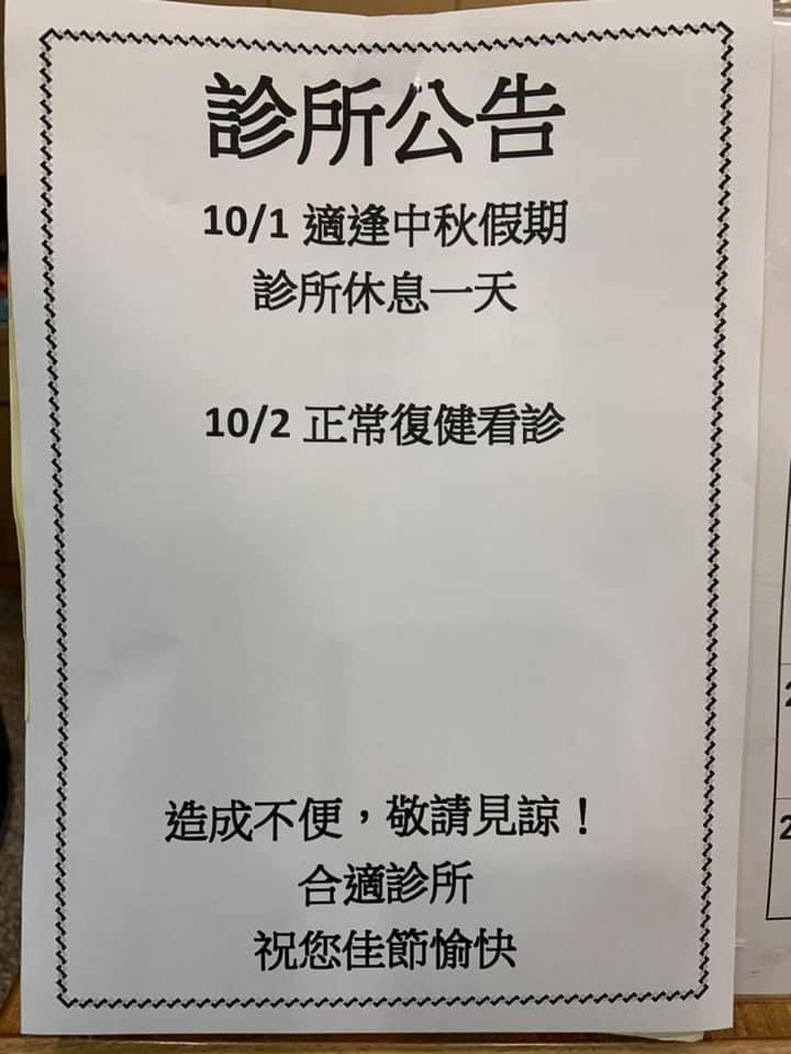 診所公告：提醒大家中秋節診所休息一天喔！