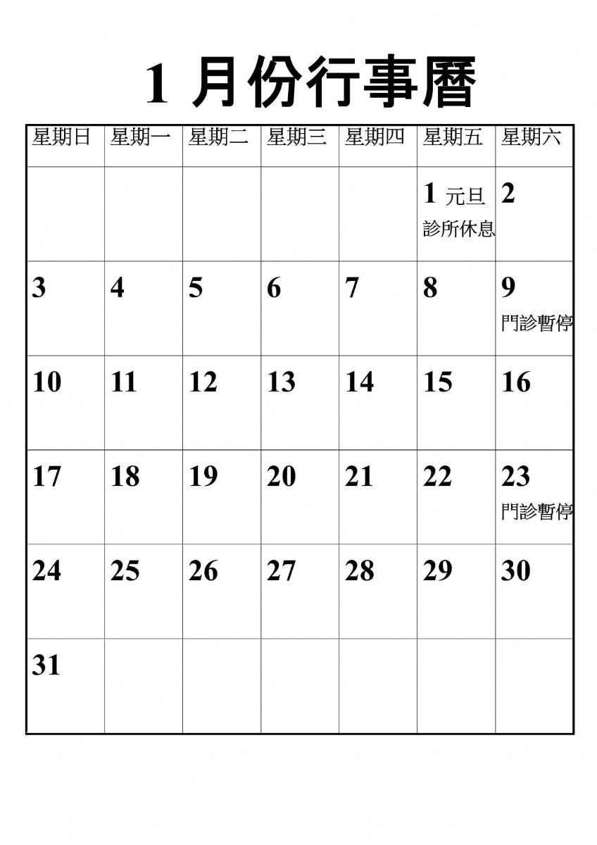 2021年1月份行事曆