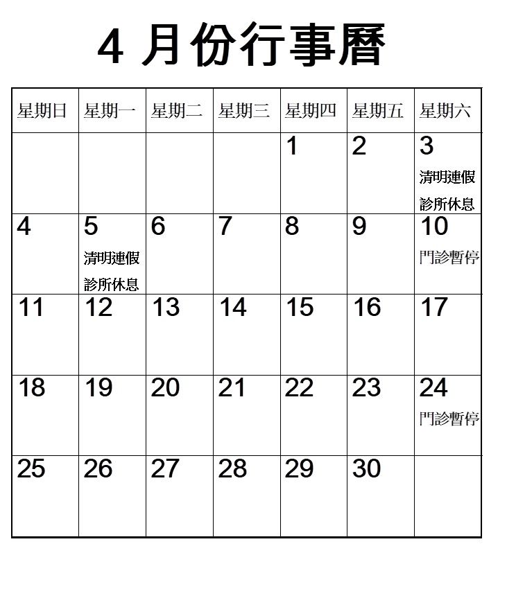 2021年4月份行事曆