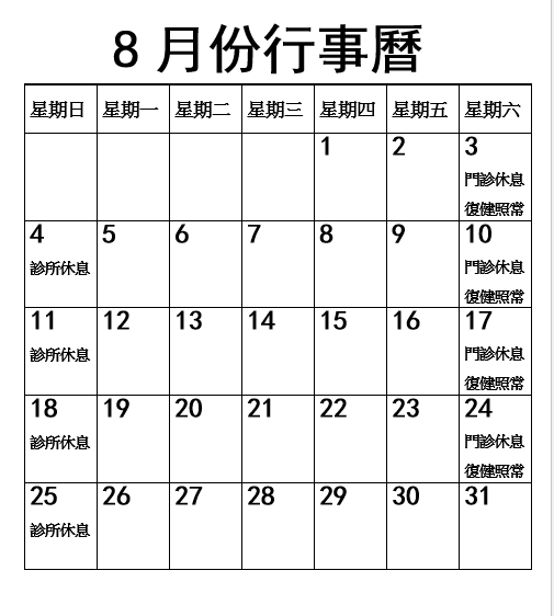 2024年8月份行事曆