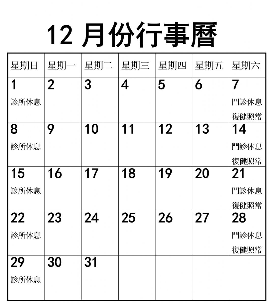 2024年12月份行事曆