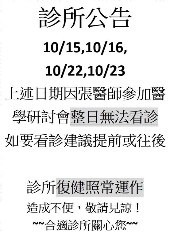 診所公告：10月張醫師參加研討會日期