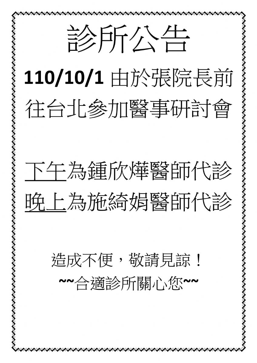 診所公告：10/1張院長參加研討會