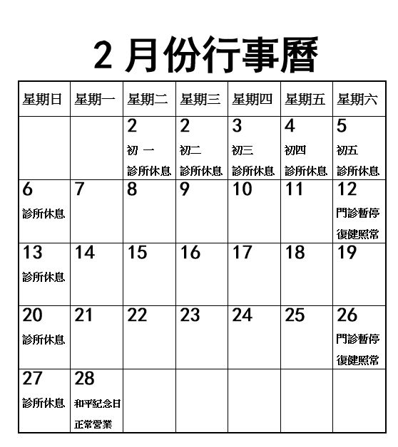 2022年2月份行事曆