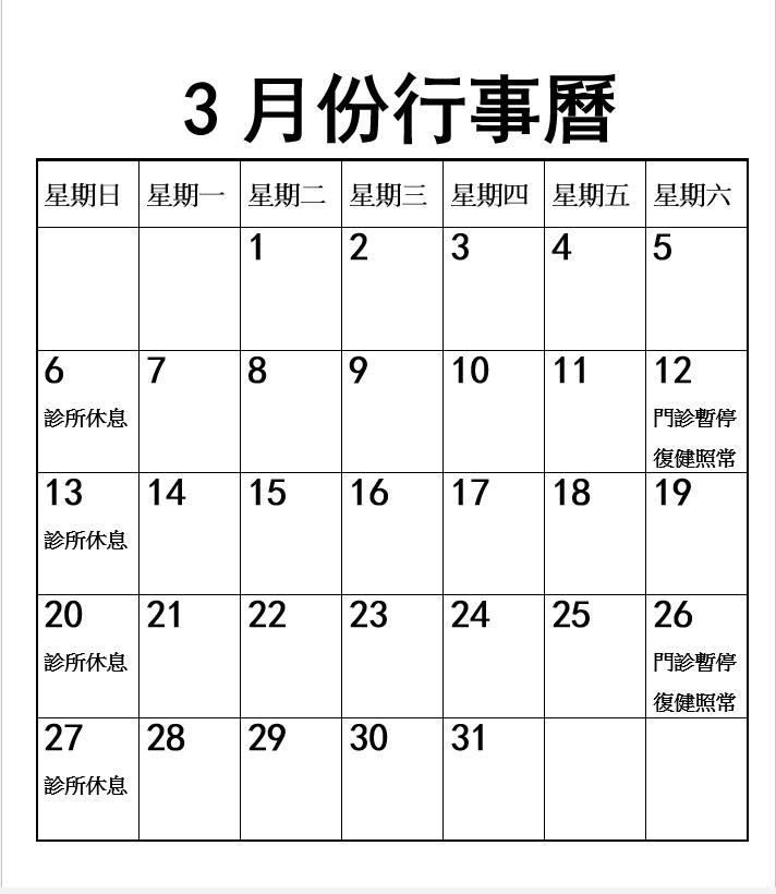 2022年3月份行事曆