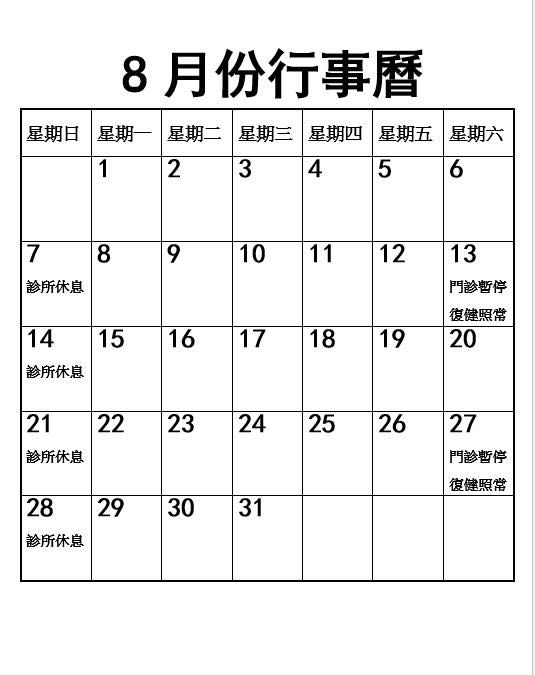 2022年8月份行事曆