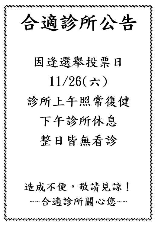 診所公告-11/26投票日看診、復健調整