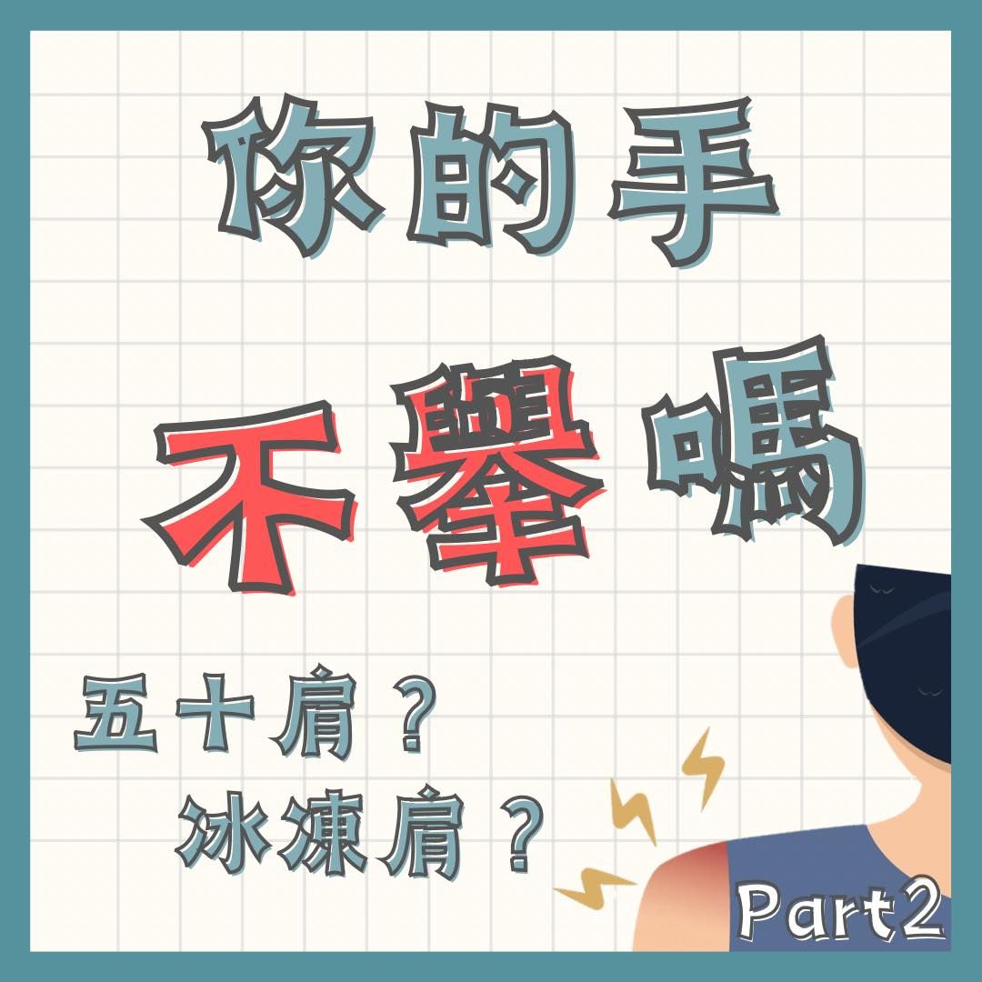 帶您認識「五十肩」part2