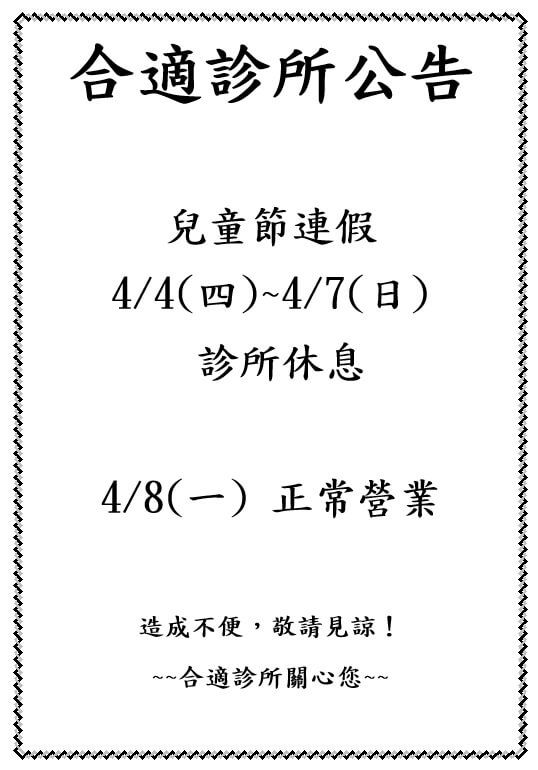 2024年4月診所休息日