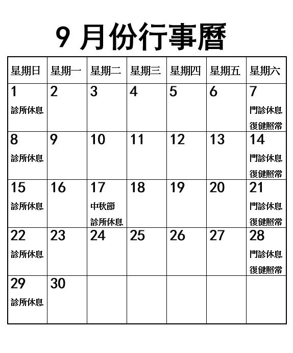 2024年9月份行事曆