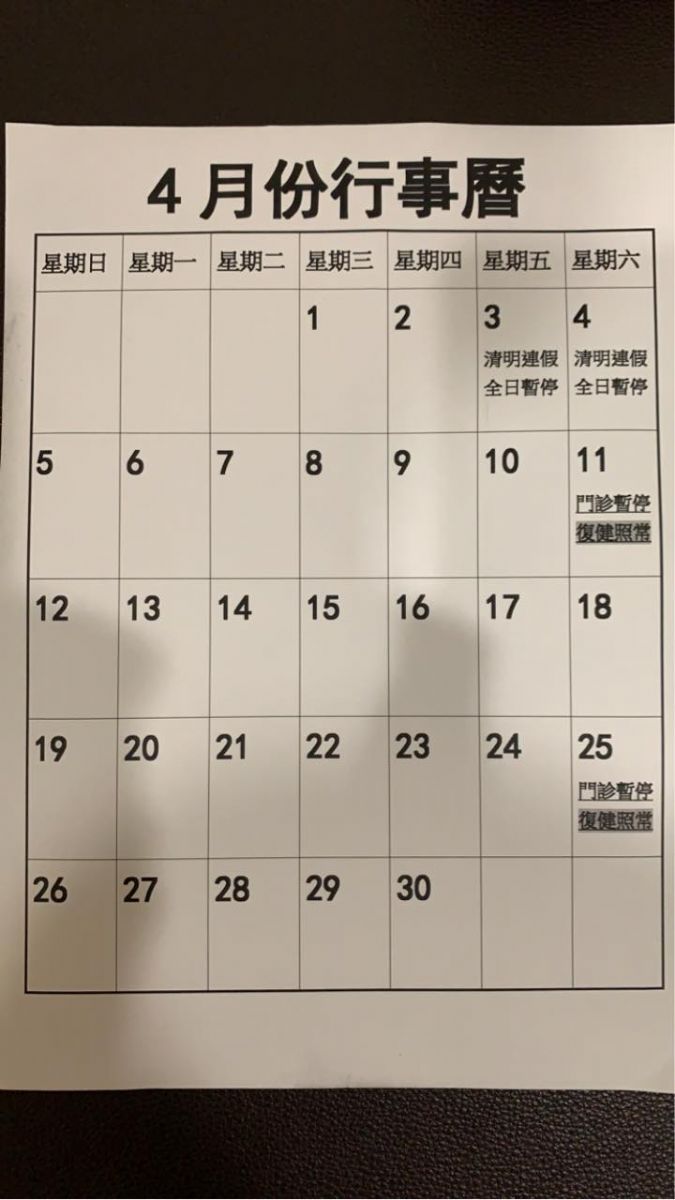 4月份行事曆