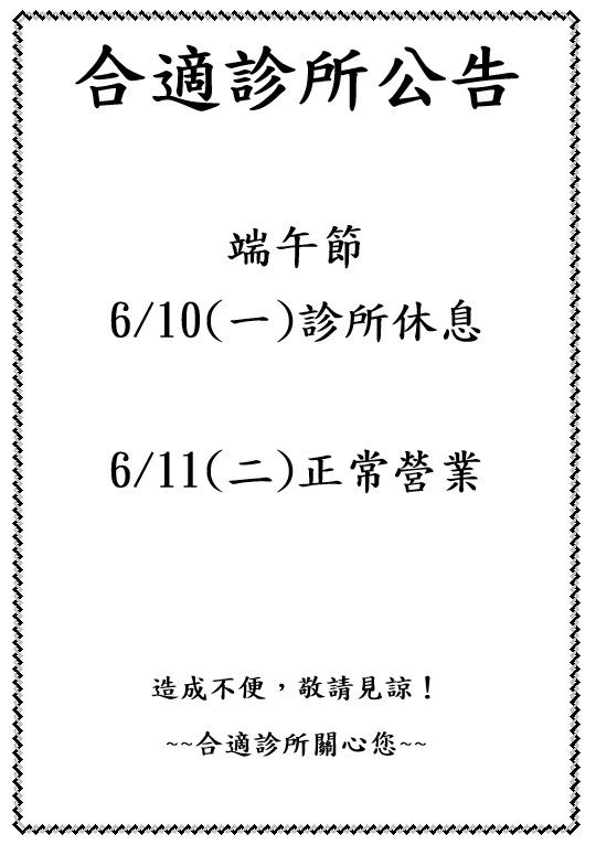 2024年6月診所休息日