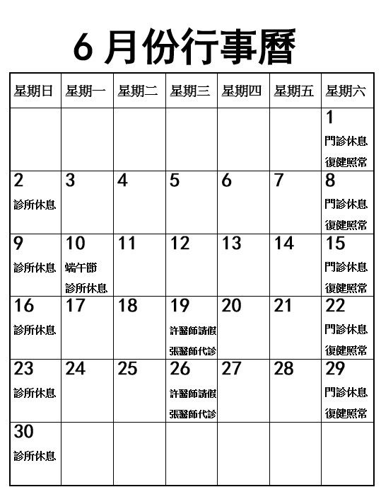 2024年6月份行事曆