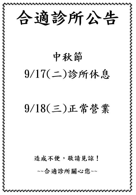 2024年9月診所休息日