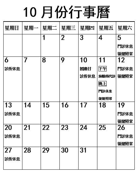 2024年10月份行事曆