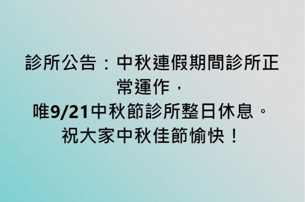 診所公告：中秋連假期間診所正常運作