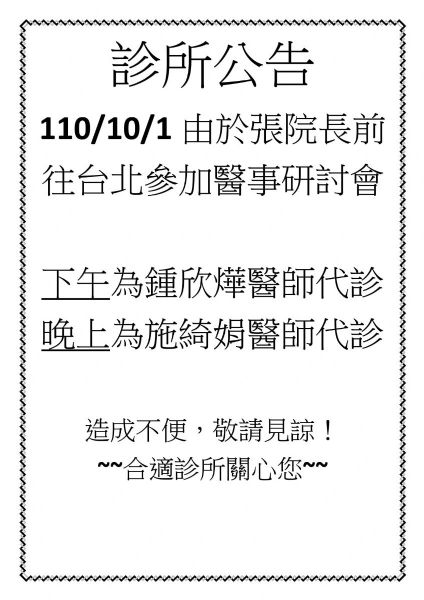 診所公告：10/1張院長參加研討會